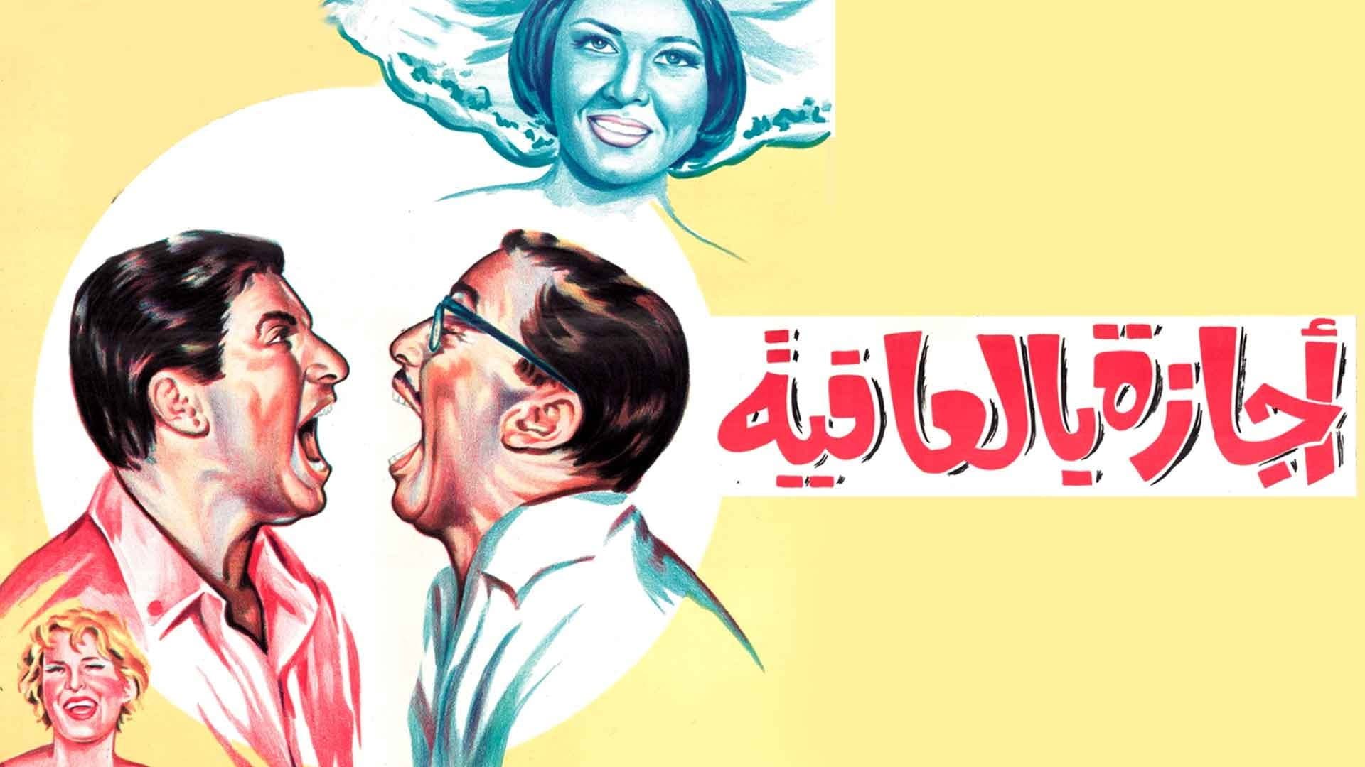 إجازة بالعافية - immagine