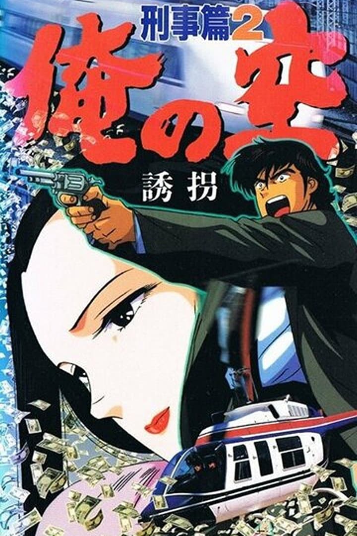 Poster di Ore no Sora Keiji-hen