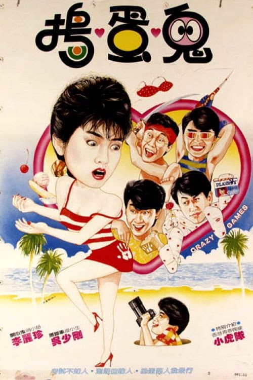 Poster di 瘋狂遊戲