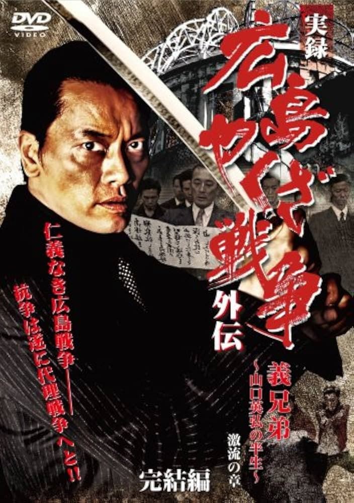 Poster di 実録　広島やくざ戦争外伝　義兄弟　～山口英弘の半生～　激流の章　完結編