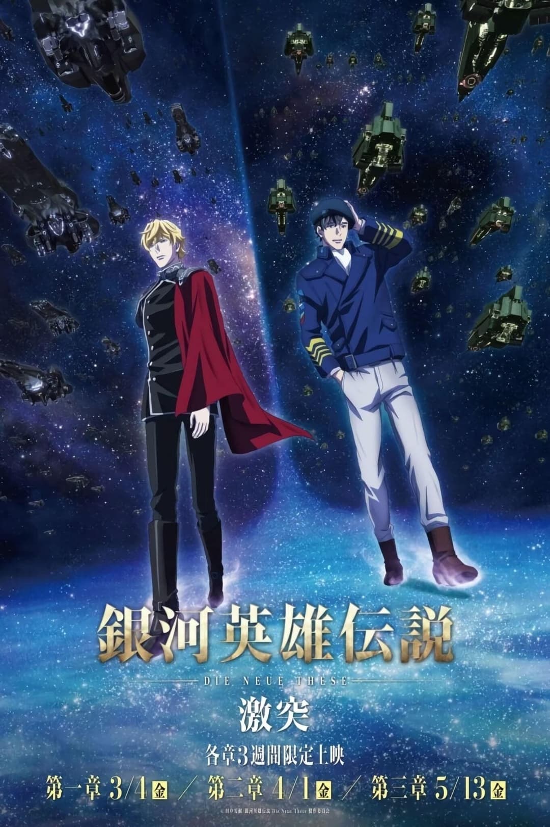 Poster di 銀河英雄伝説 Die Neue These 激突 第三章