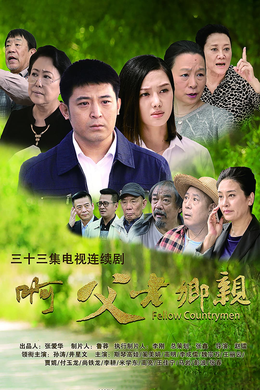 Poster di 啊，父老乡亲