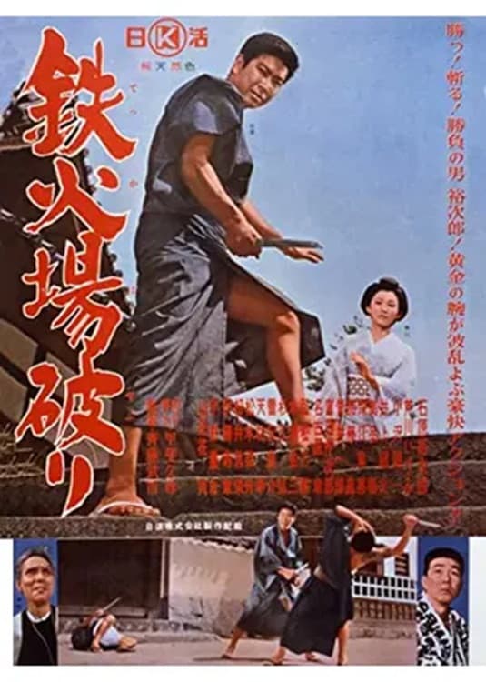 Poster di 鉄火場破り