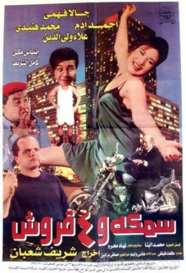 Poster di سمكة و ٤ قروش