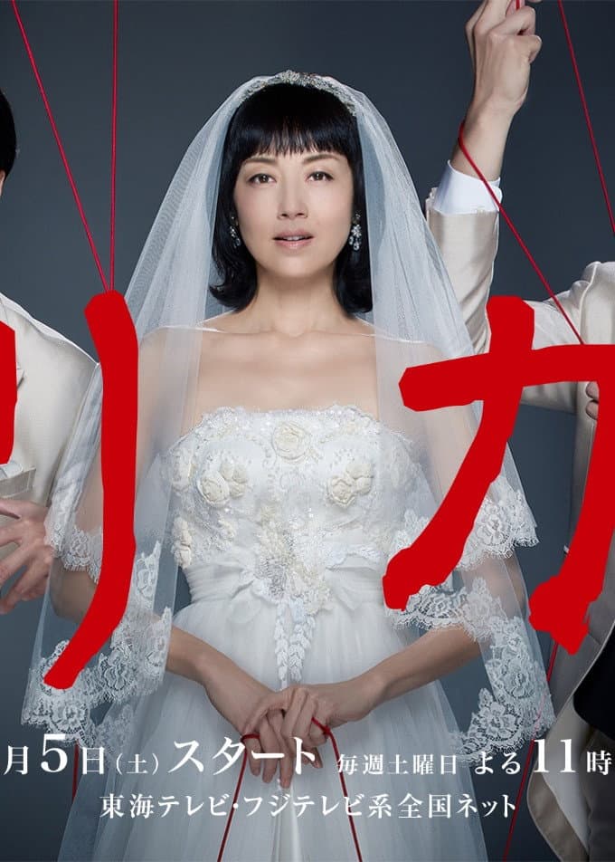 Poster di リカ