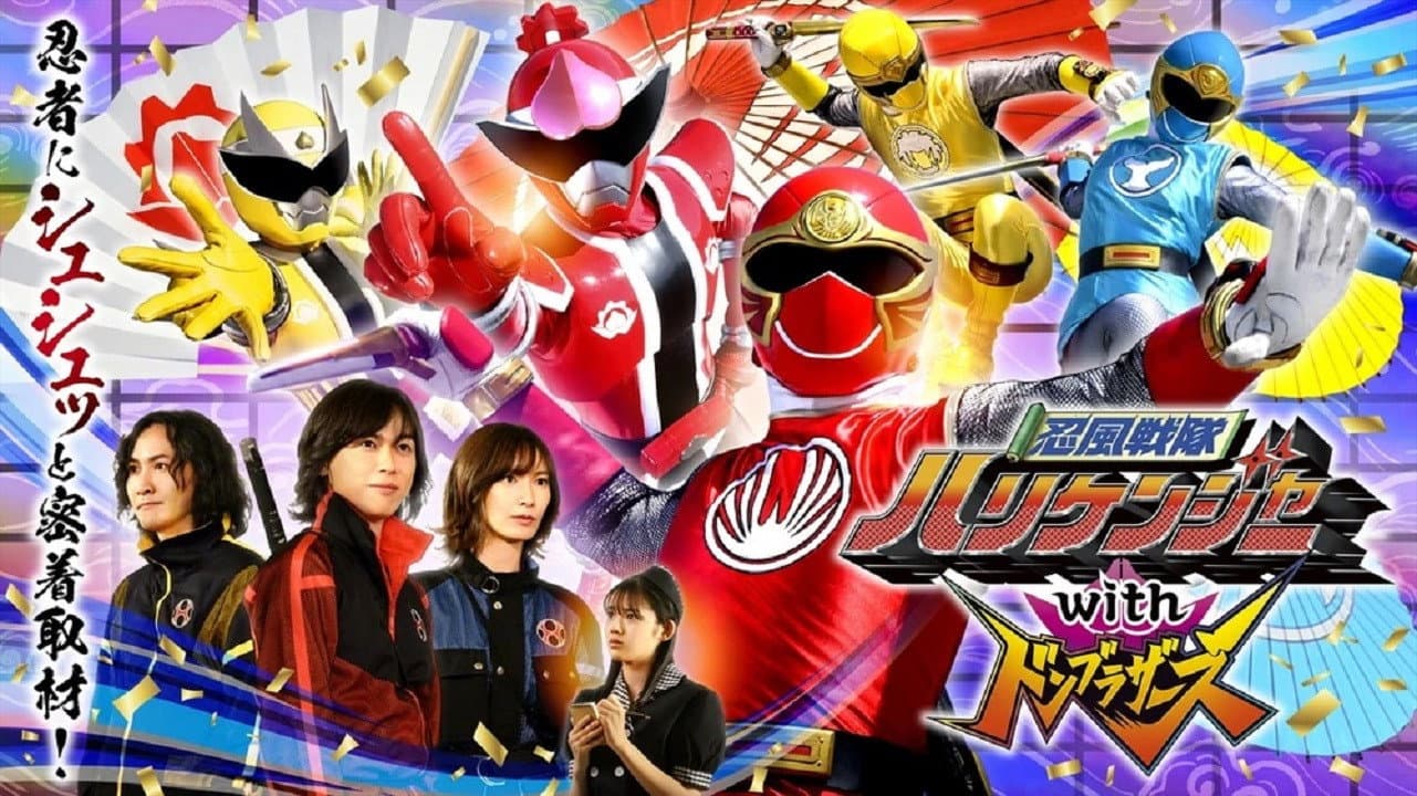 忍風戦隊ハリケンジャーwithドンブラザーズ - immagine