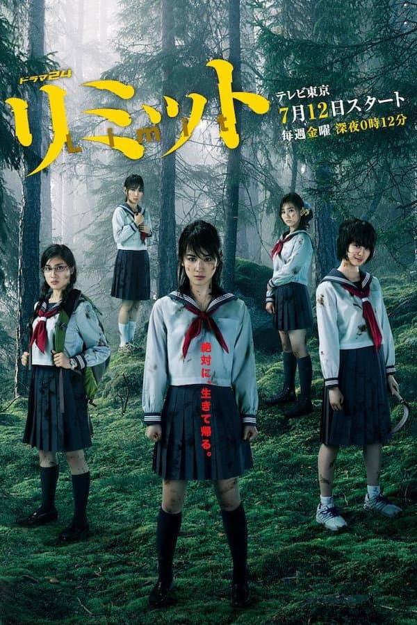 Poster di リミット