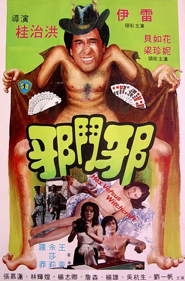 Poster di 邪鬥邪