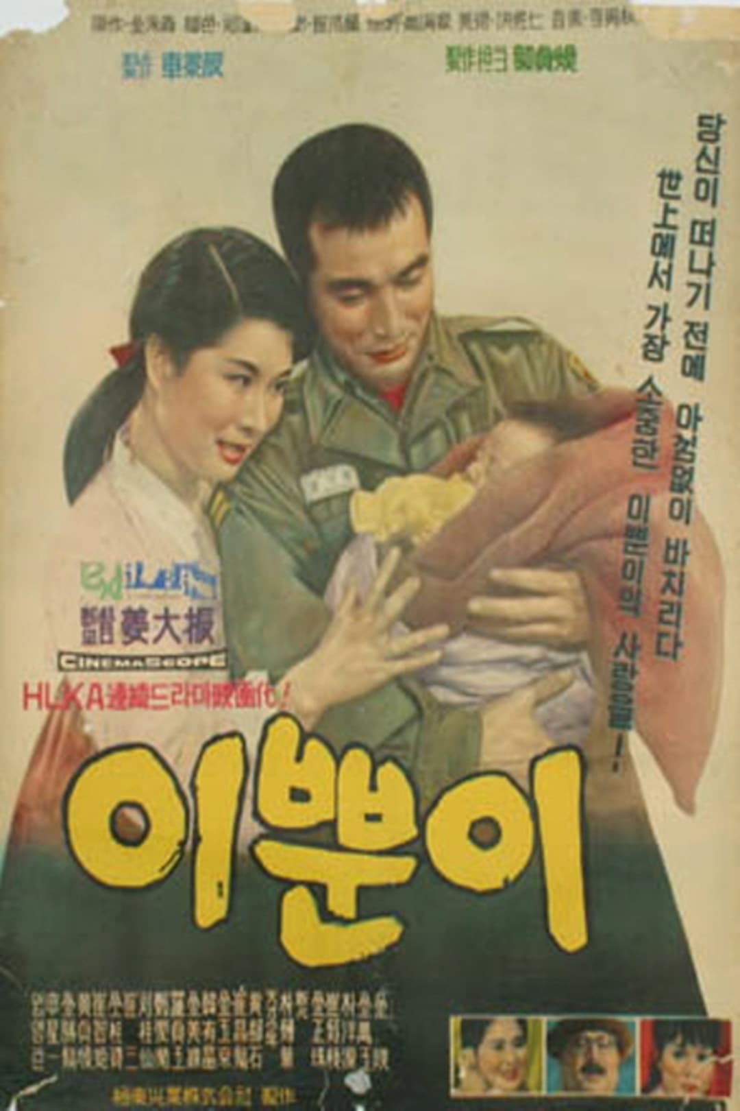 Poster di 이쁜이