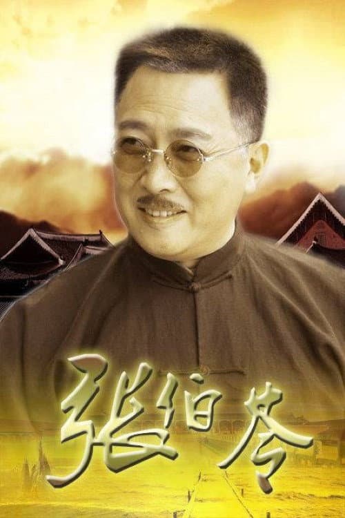Poster di 张伯苓