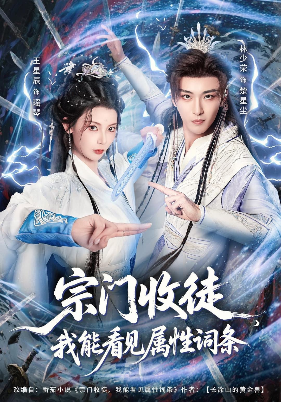 Poster di 宗门收徒，我能看见属性词条