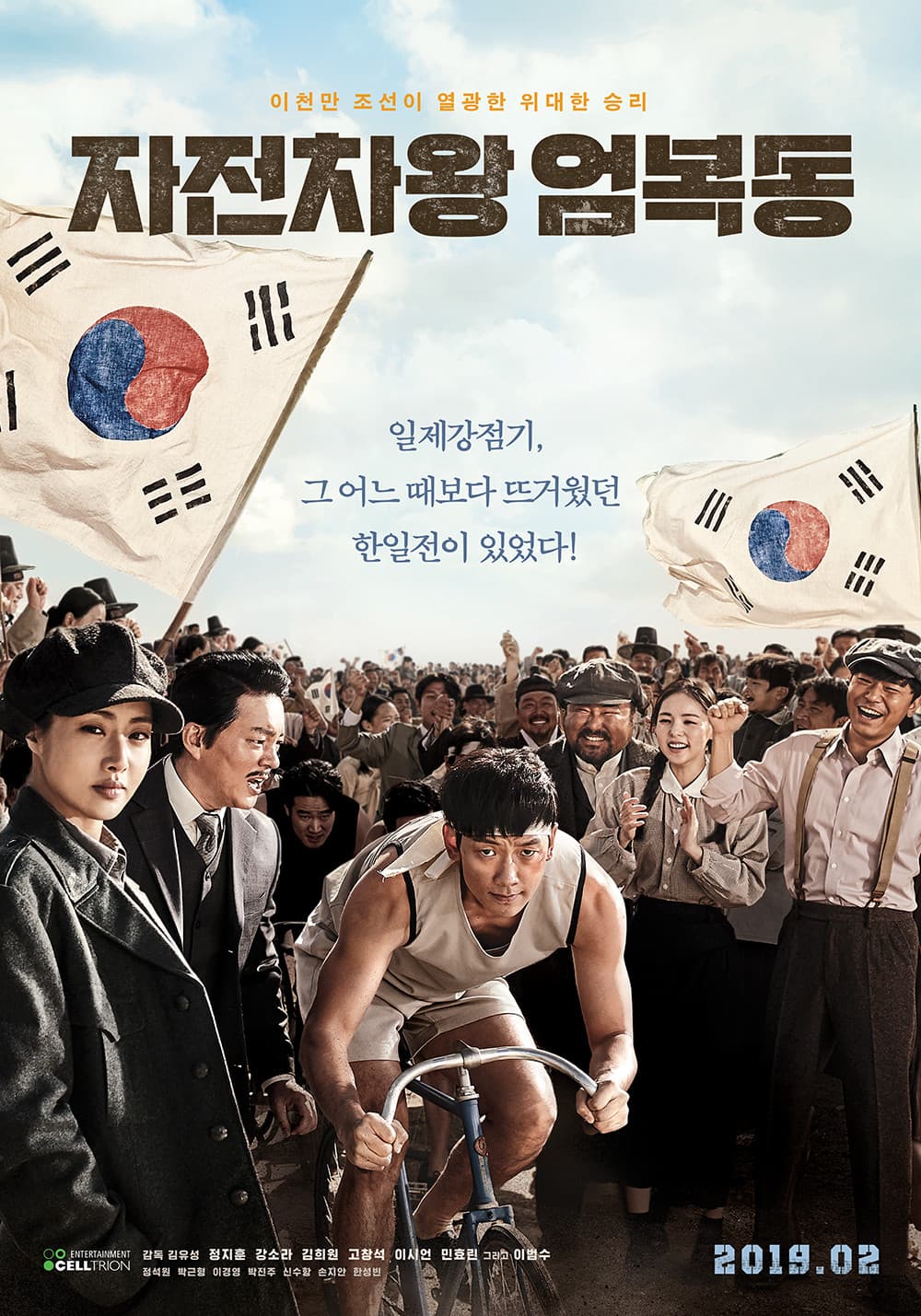 Poster di 자전차왕 엄복동