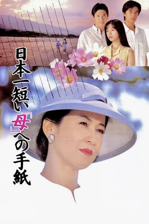 Poster di 日本一短い「母」への手紙