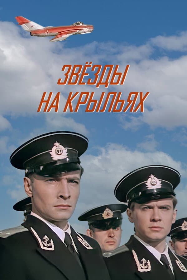 Poster di Звёзды на крыльях