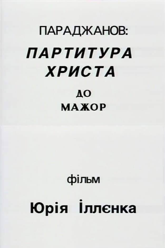 Poster di Параджанов: партитура Христа до-мажор