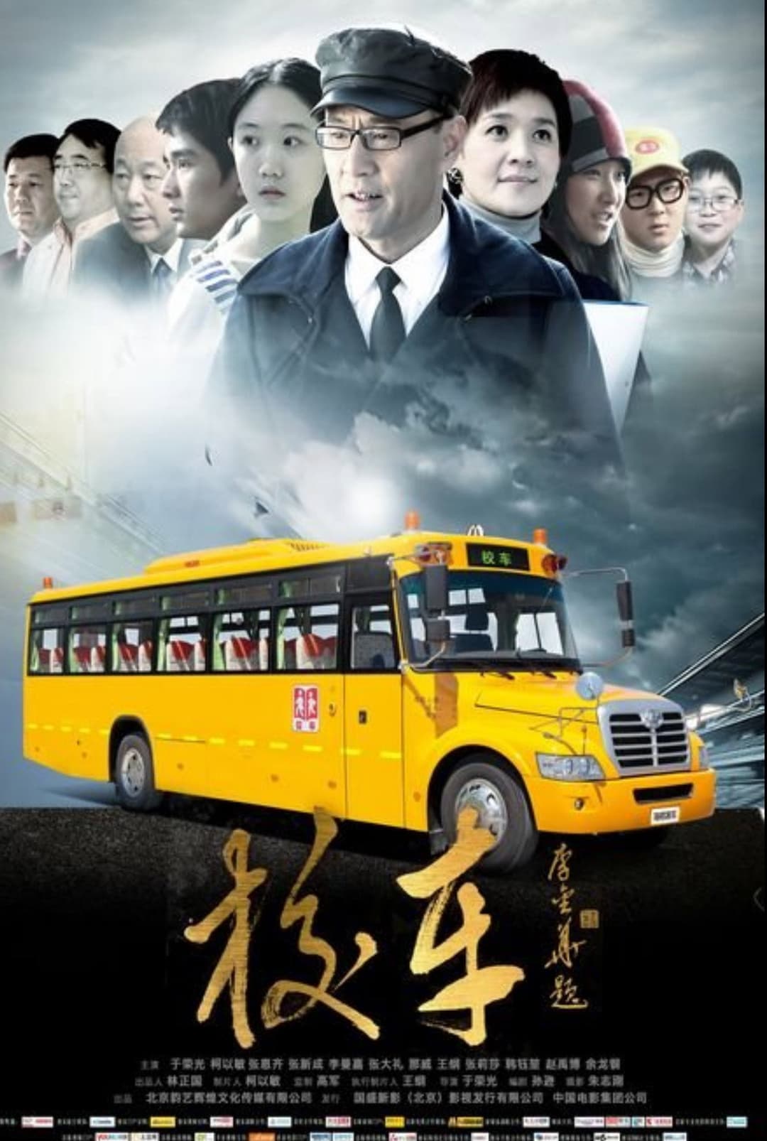 Poster di 校车