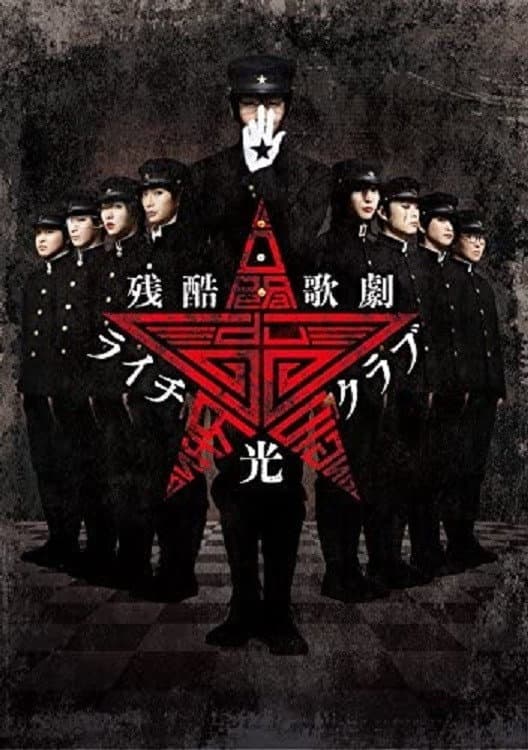 Poster di 残酷歌劇『ライチ☆光クラブ』