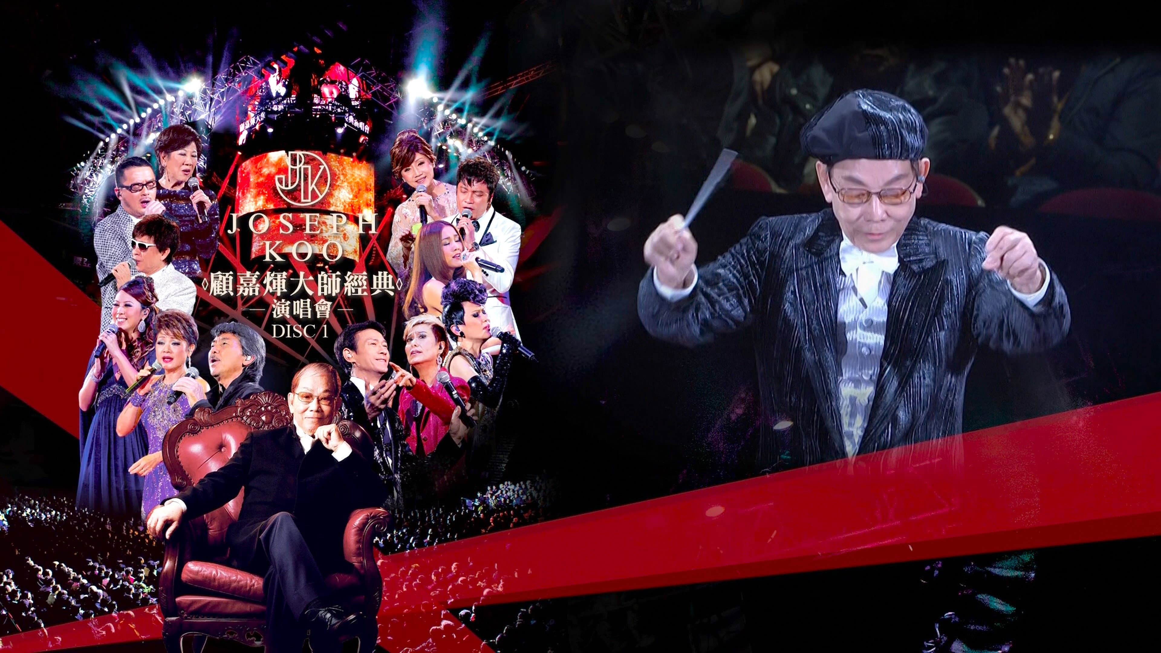 顧嘉煇大師經典演唱會 - immagine