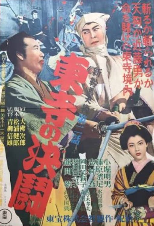 Poster di 新鞍馬天狗第二話 東寺の決闘