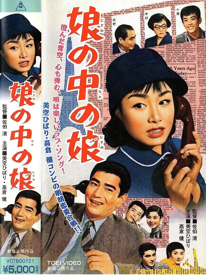 Poster di 娘の中の娘
