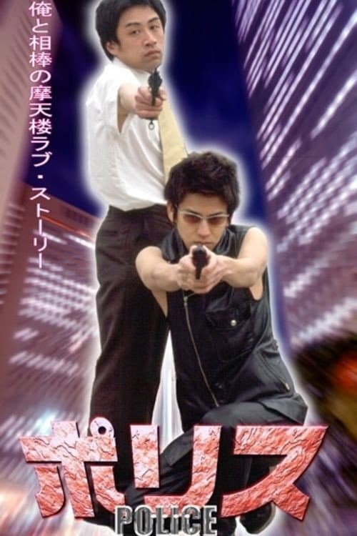 Poster di ポリス
