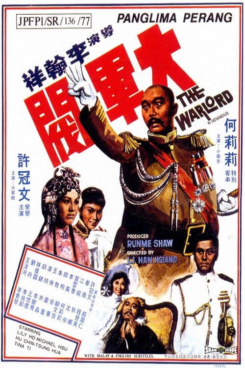 Poster di 大軍閥