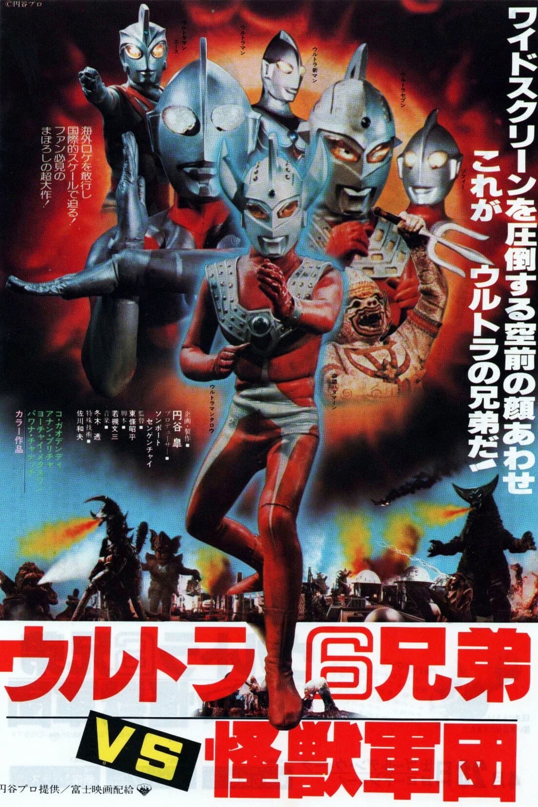 Poster di ウルトラ6兄弟VS怪獣軍団