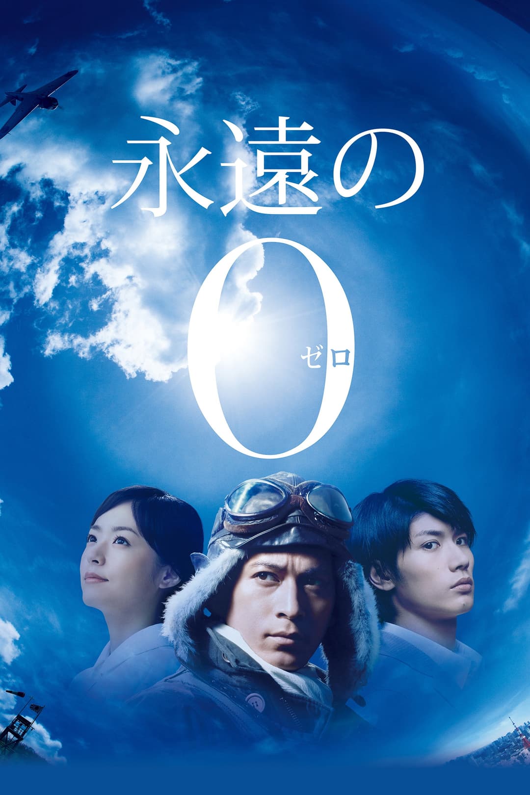 Poster di L'eterno 0