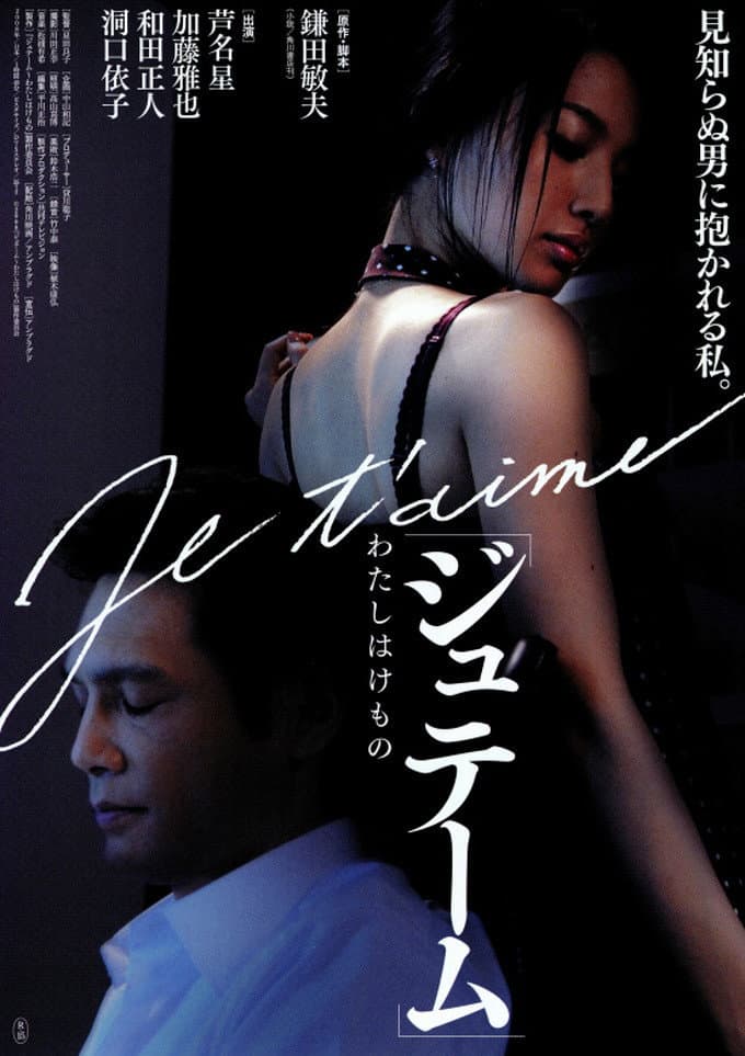 Poster di ジュテーム～わたしはけもの
