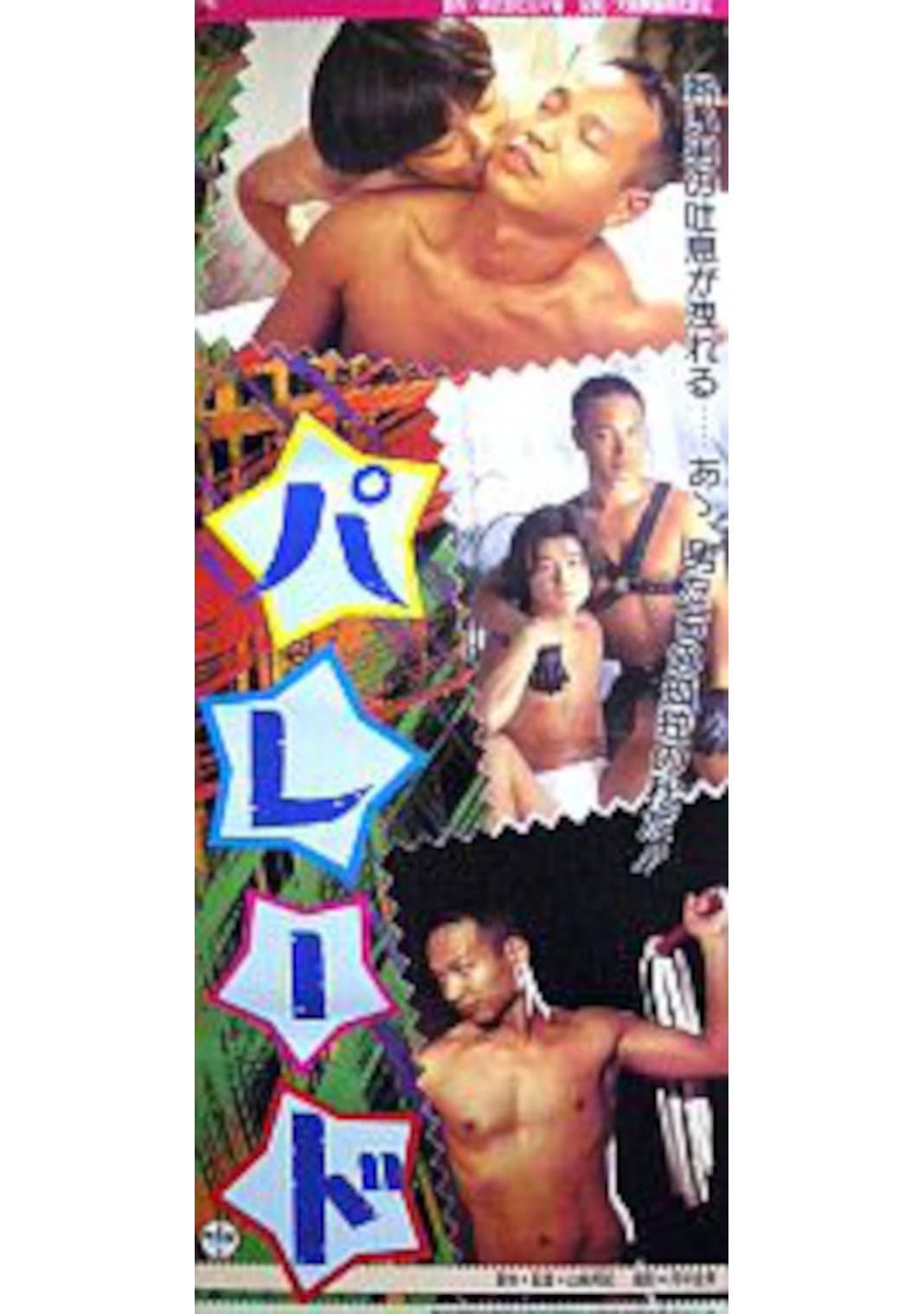 Poster di パレード