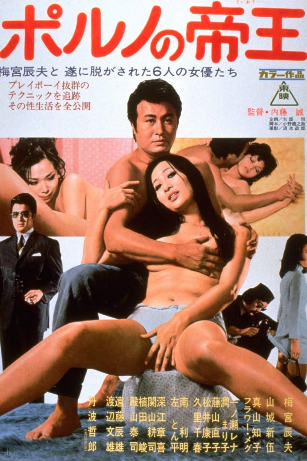 Poster di ポルノの帝王