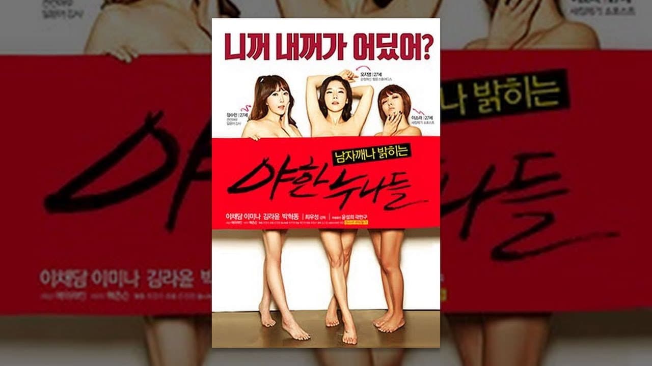 야한누나들 - immagine