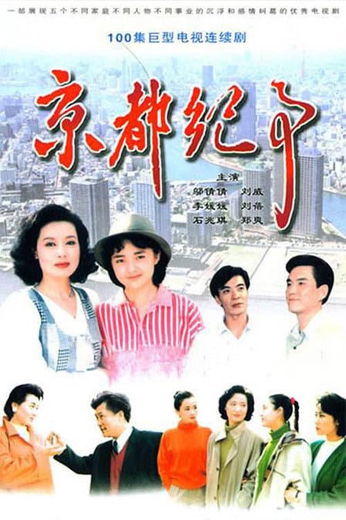 Poster di 京都纪事