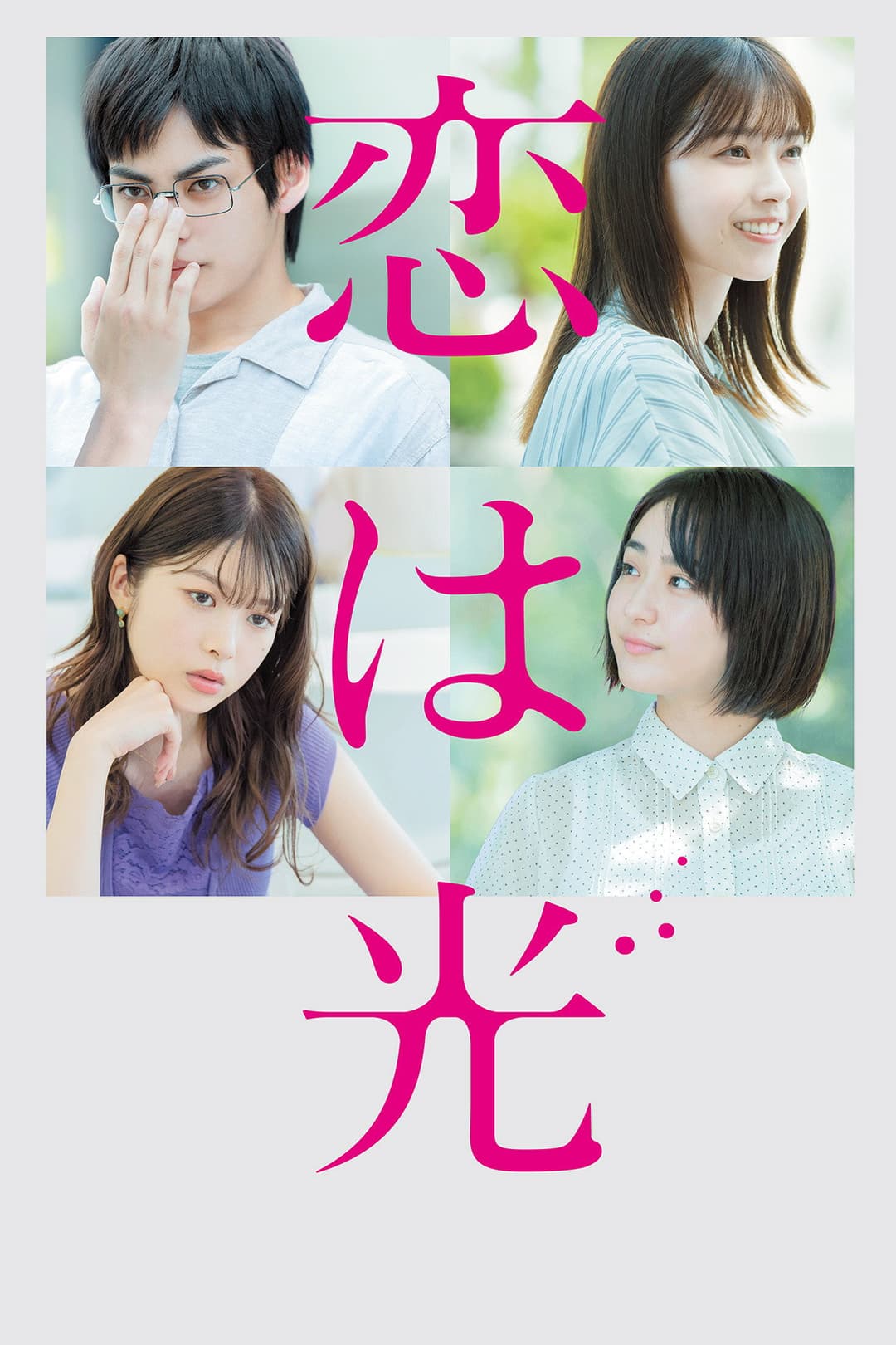 Poster di 恋は光