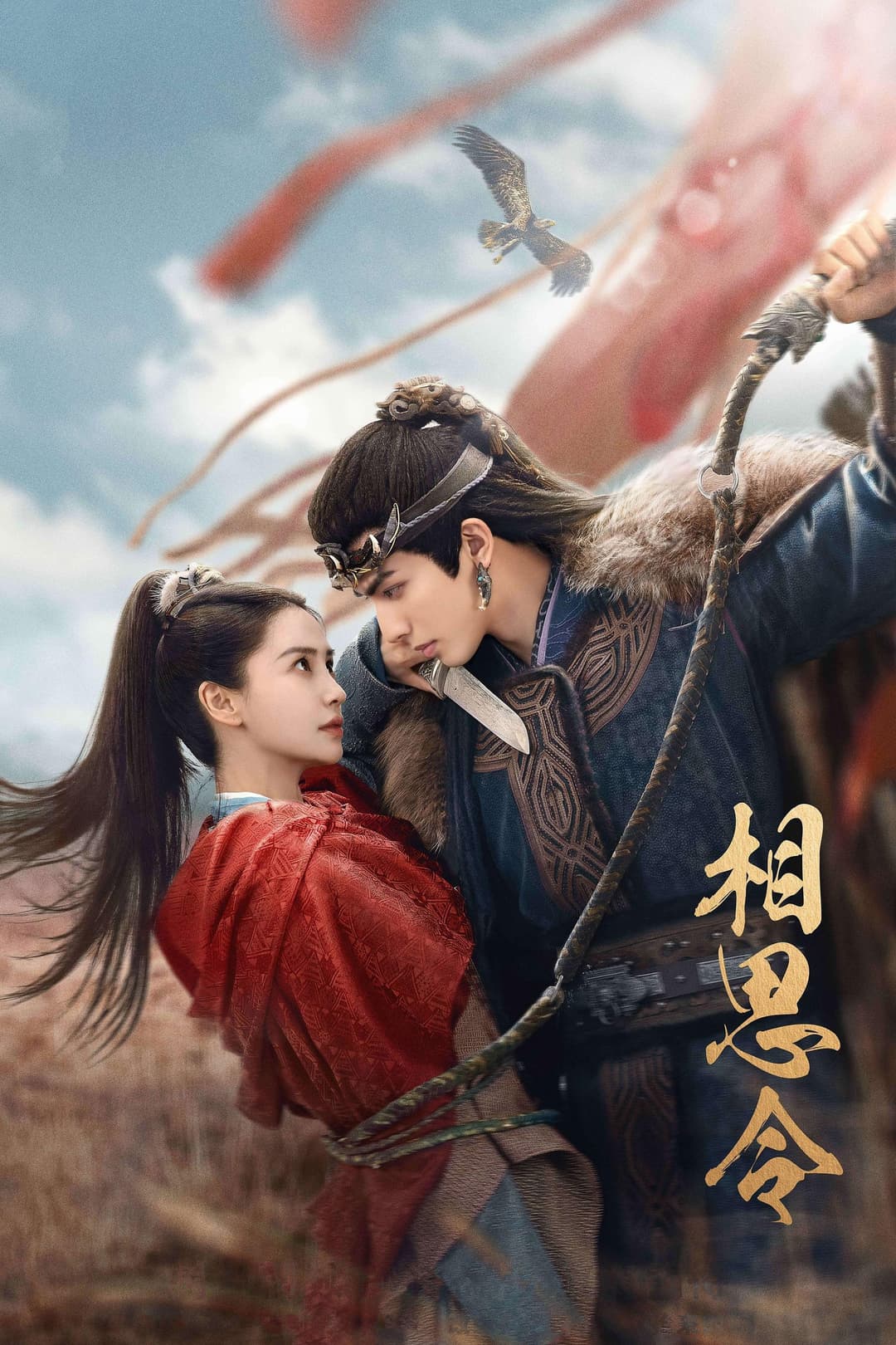 Poster di 相思令