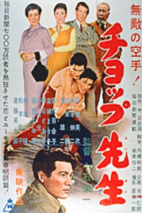 Poster di チョップ先生