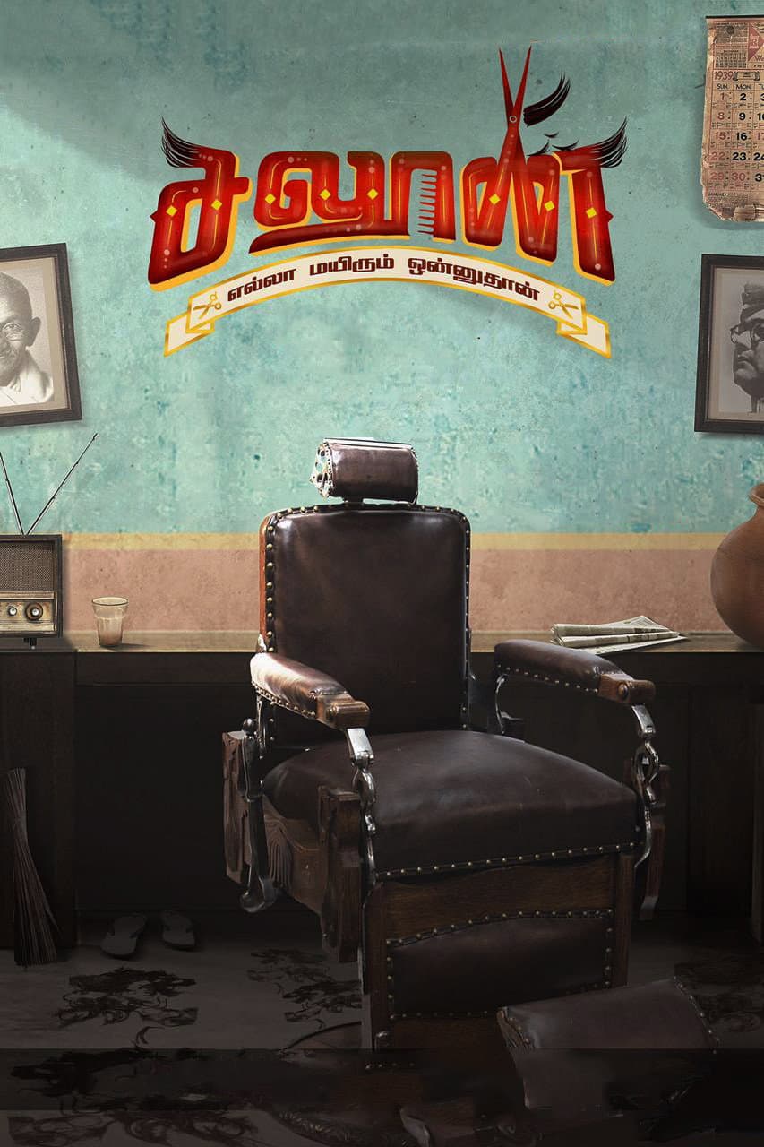 Poster di சலூன்