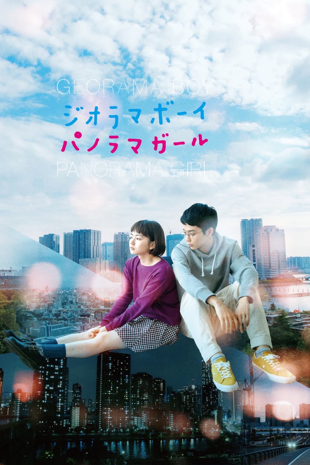Poster di ジオラマボーイ・パノラマガール