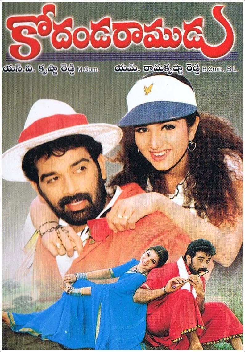 Poster di కోదండ రాముడు