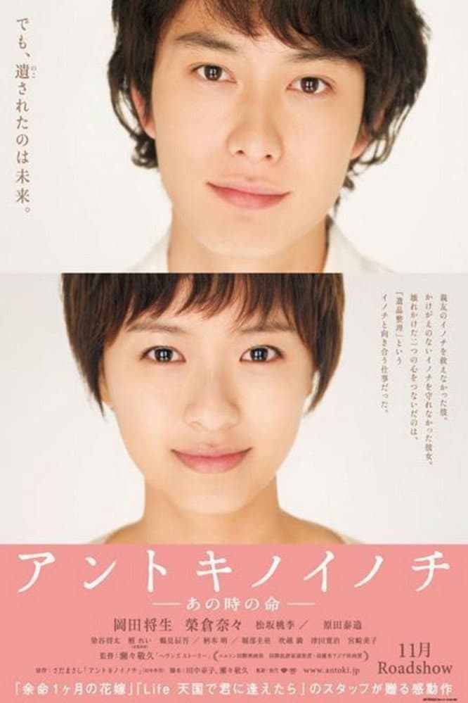Poster di アントキノイノチ