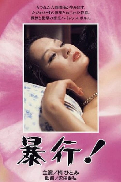 Poster di 暴行！