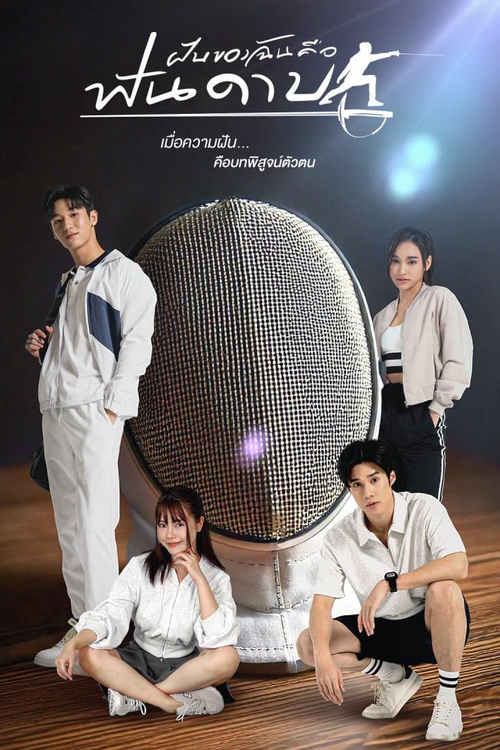 Poster di ฝันของฉันคือฟันดาบ