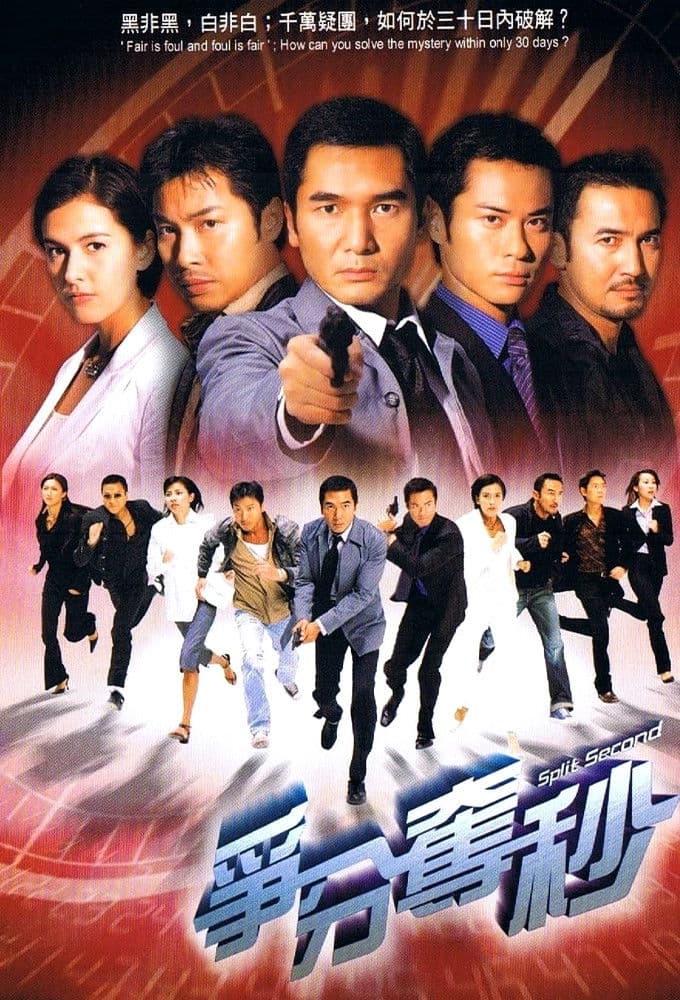 Poster di 爭分奪秒
