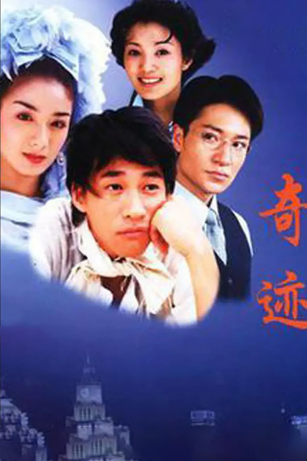 Poster di 奇迹