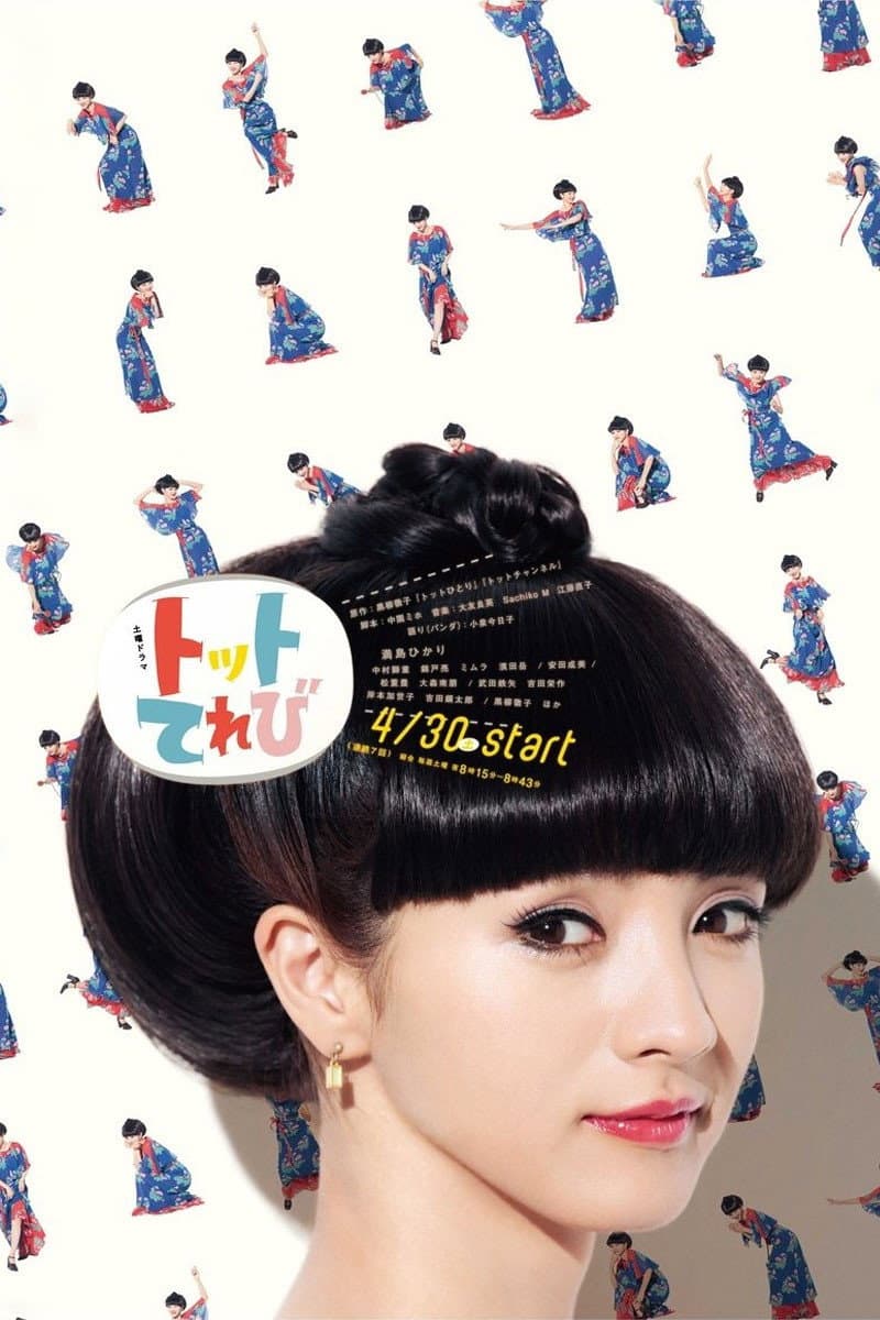 Poster di トットてれび