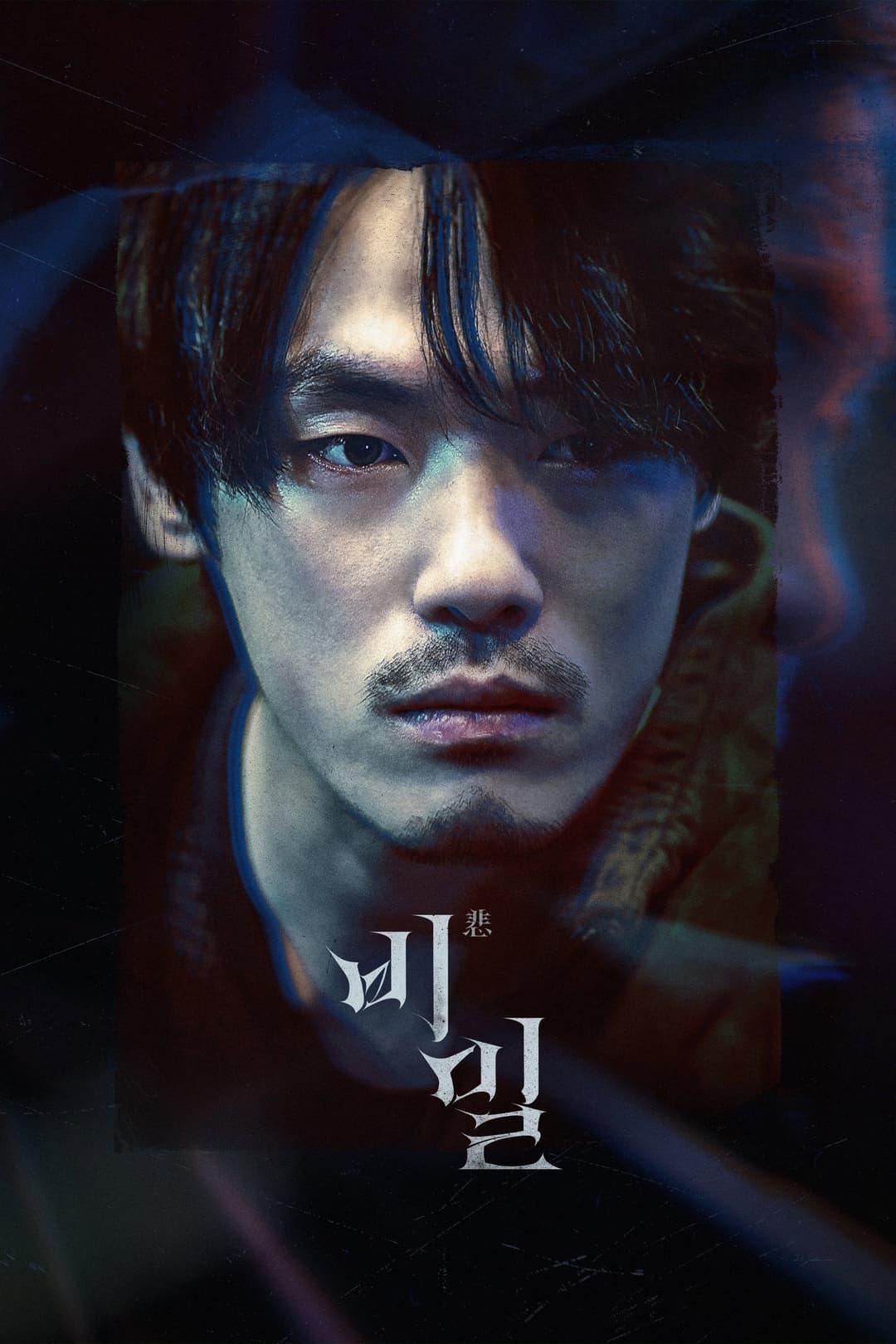Poster di 비밀