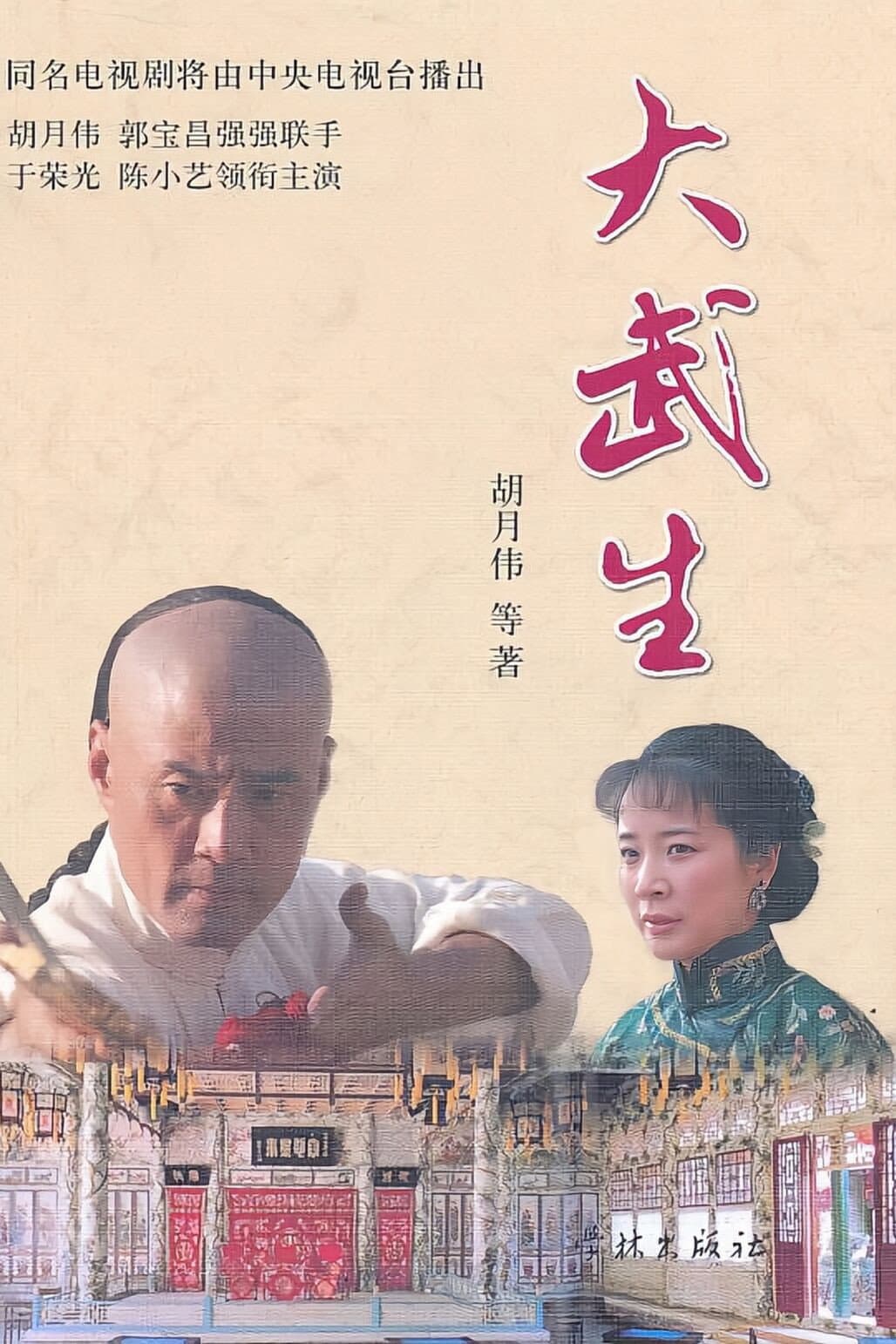 Poster di 大武生