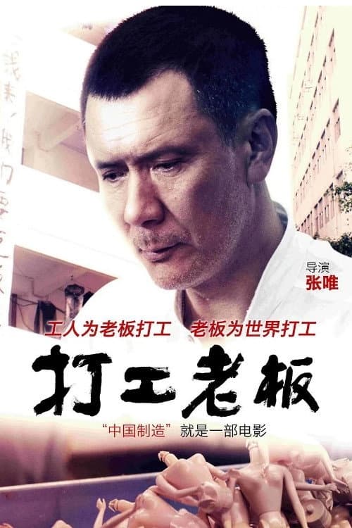 Poster di 打工老板