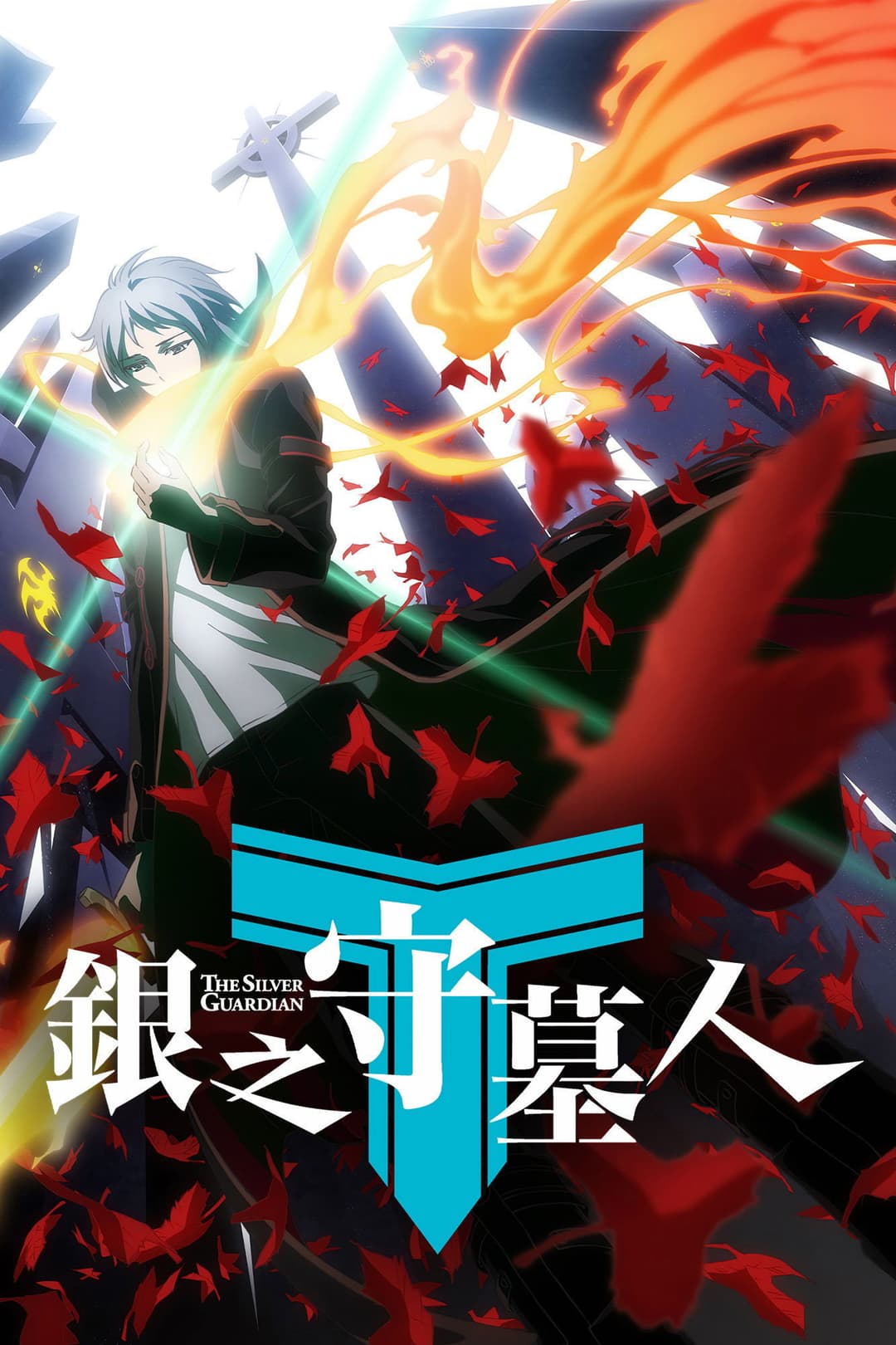 Poster di 银之守墓人