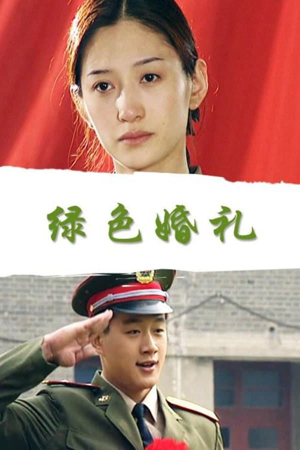 Poster di 绿色婚礼